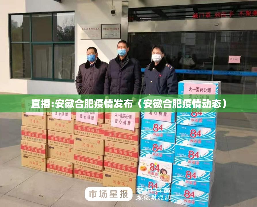 直播:安徽合肥疫情发布（安徽合肥疫情动态）