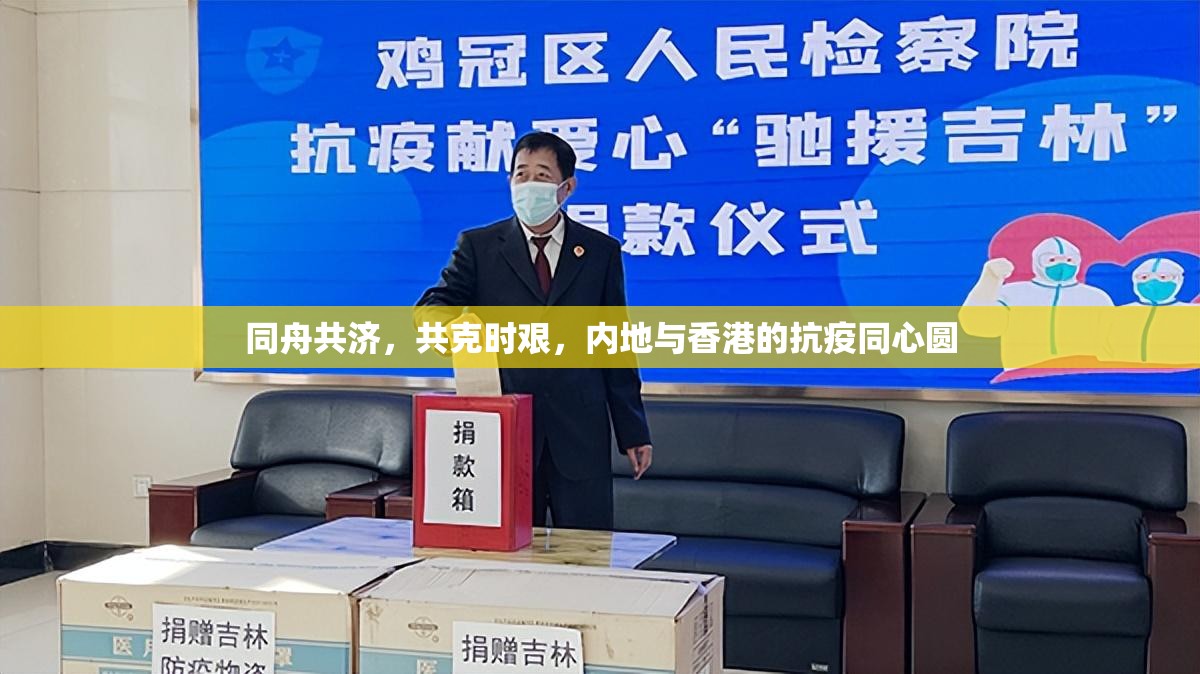 同舟共济，共克时艰，内地与香港的抗疫同心圆