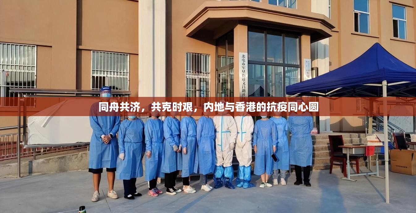 同舟共济，共克时艰，内地与香港的抗疫同心圆