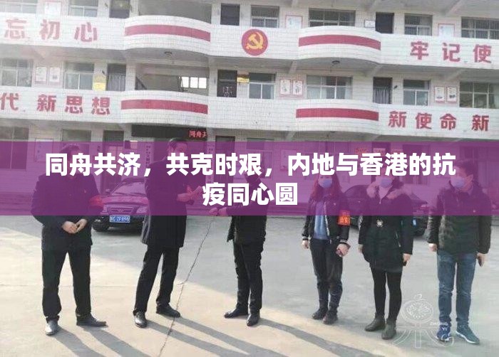 同舟共济，共克时艰，内地与香港的抗疫同心圆