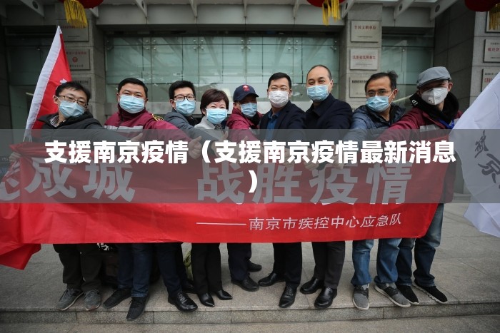 支援南京疫情（支援南京疫情最新消息）