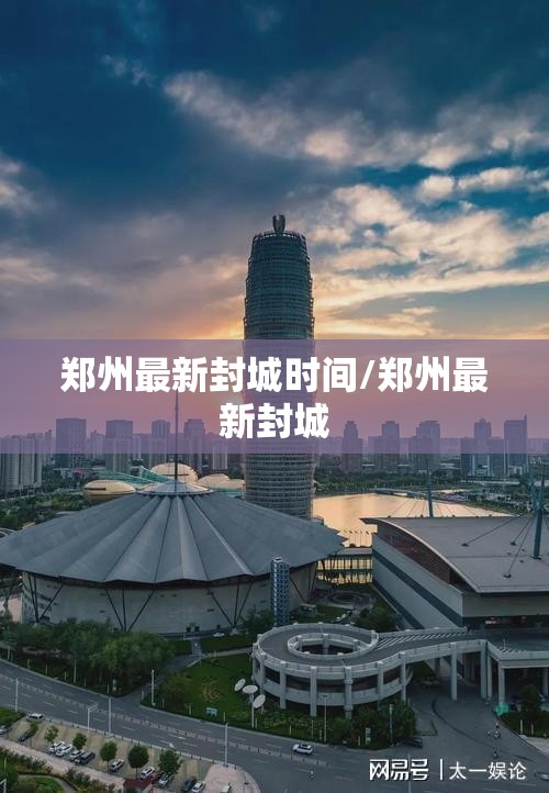 郑州最新封城时间/郑州最新封城