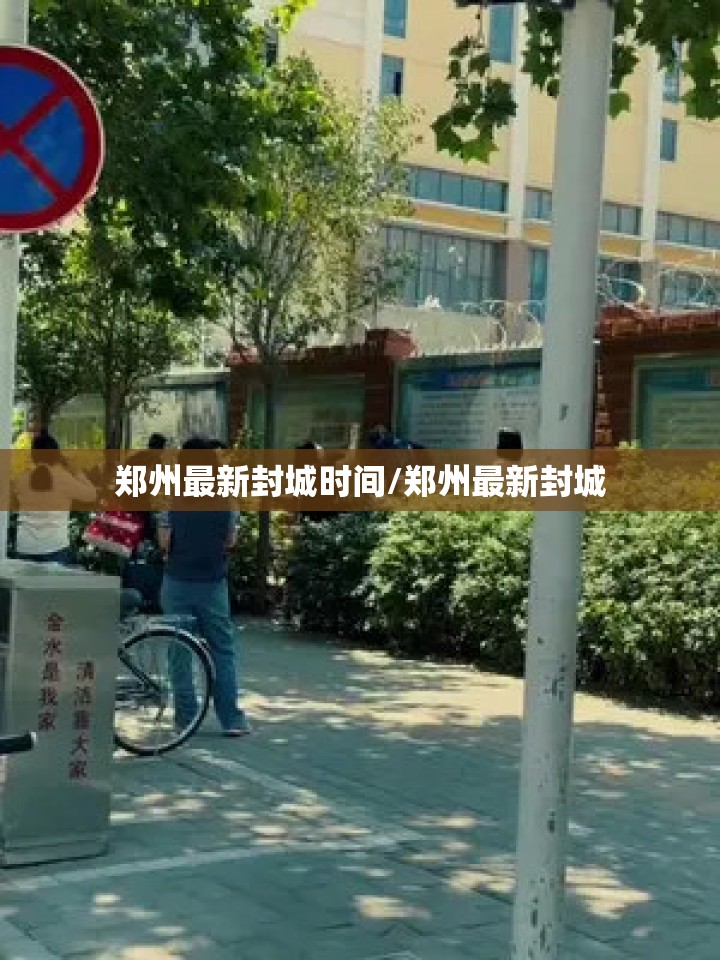 郑州最新封城时间/郑州最新封城