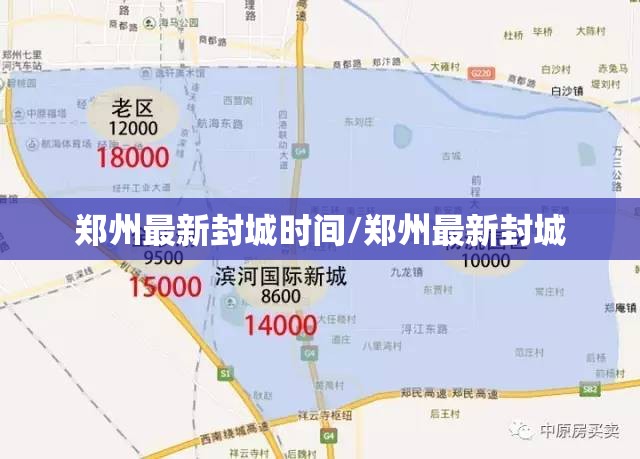 郑州最新封城时间/郑州最新封城