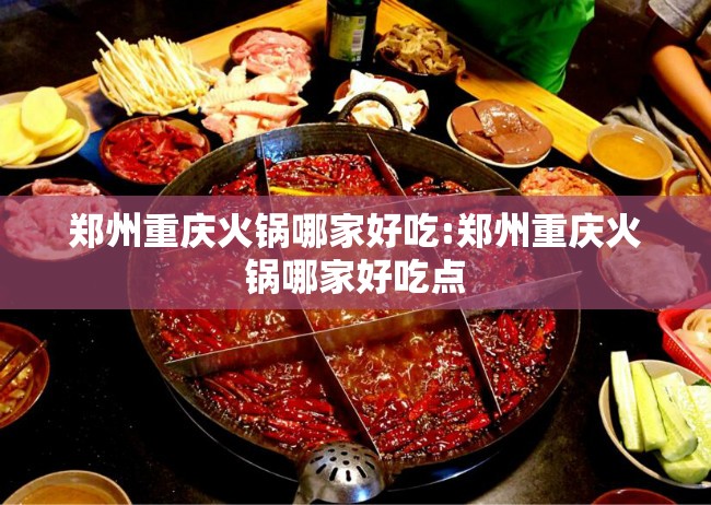 郑州重庆火锅哪家好吃:郑州重庆火锅哪家好吃点