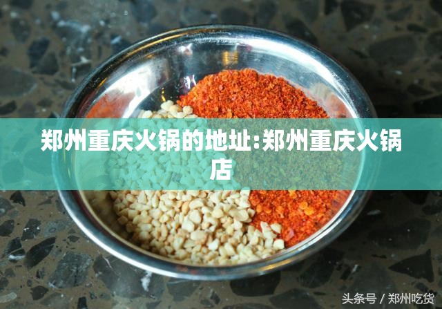 郑州重庆火锅的地址:郑州重庆火锅店