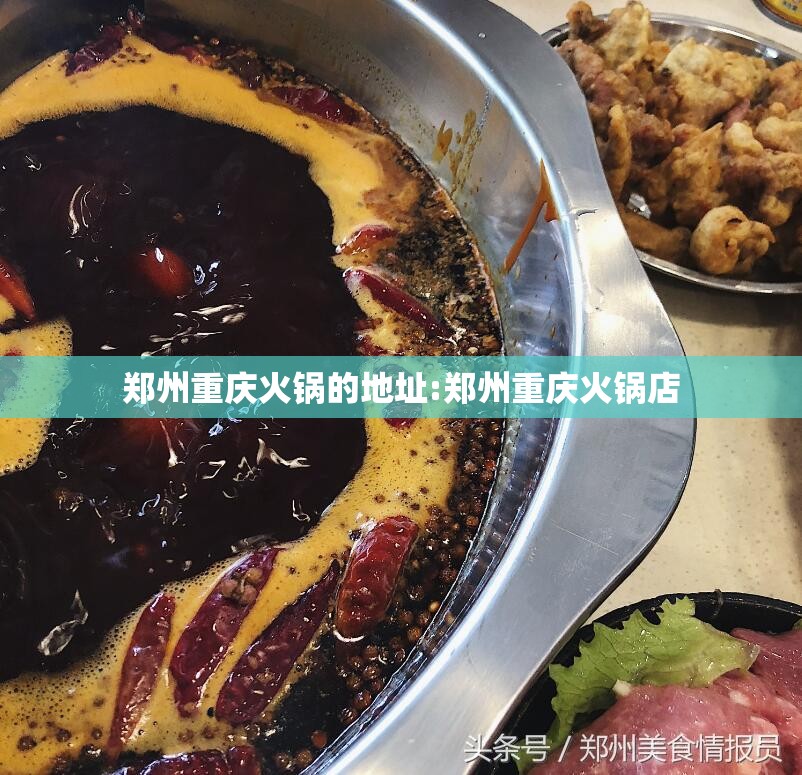 郑州重庆火锅的地址:郑州重庆火锅店