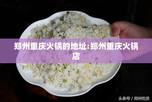 郑州重庆火锅的地址:郑州重庆火锅店