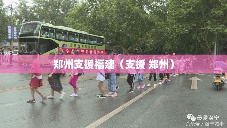 郑州支援福建（支援 郑州）