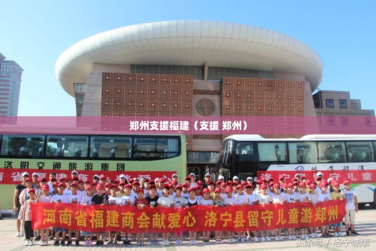 郑州支援福建（支援 郑州）