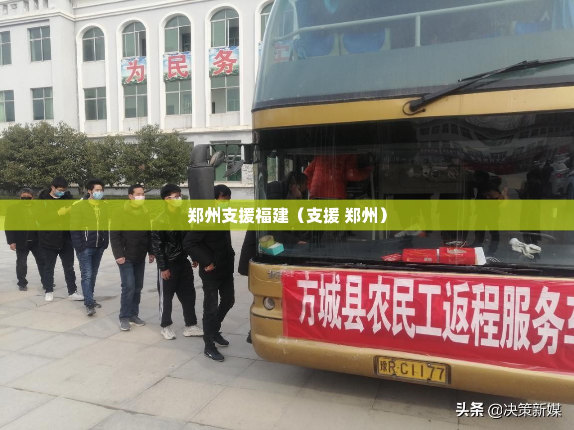 郑州支援福建（支援 郑州）