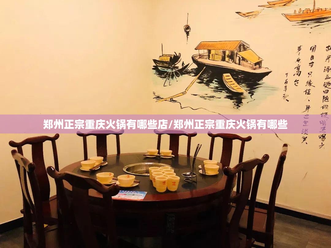 郑州正宗重庆火锅有哪些店/郑州正宗重庆火锅有哪些