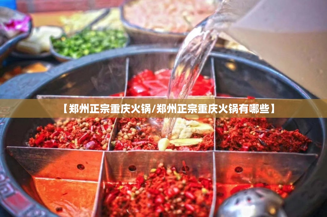 【郑州正宗重庆火锅/郑州正宗重庆火锅有哪些】