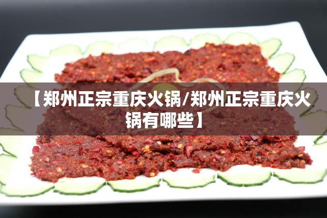 【郑州正宗重庆火锅/郑州正宗重庆火锅有哪些】