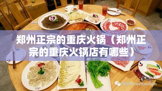 郑州正宗的重庆火锅（郑州正宗的重庆火锅店有哪些）
