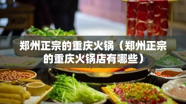 郑州正宗的重庆火锅（郑州正宗的重庆火锅店有哪些）