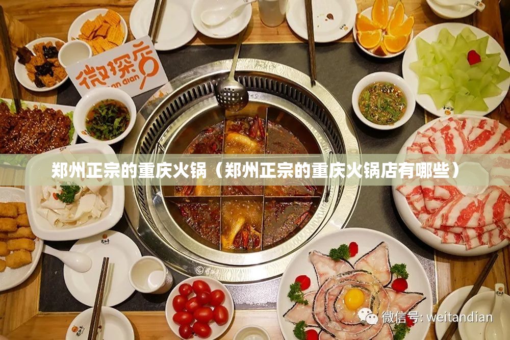 郑州正宗的重庆火锅（郑州正宗的重庆火锅店有哪些）