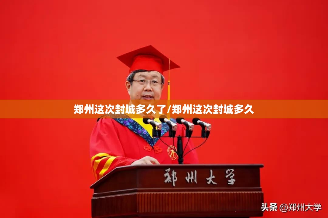 郑州这次封城多久了/郑州这次封城多久