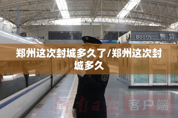 郑州这次封城多久了/郑州这次封城多久
