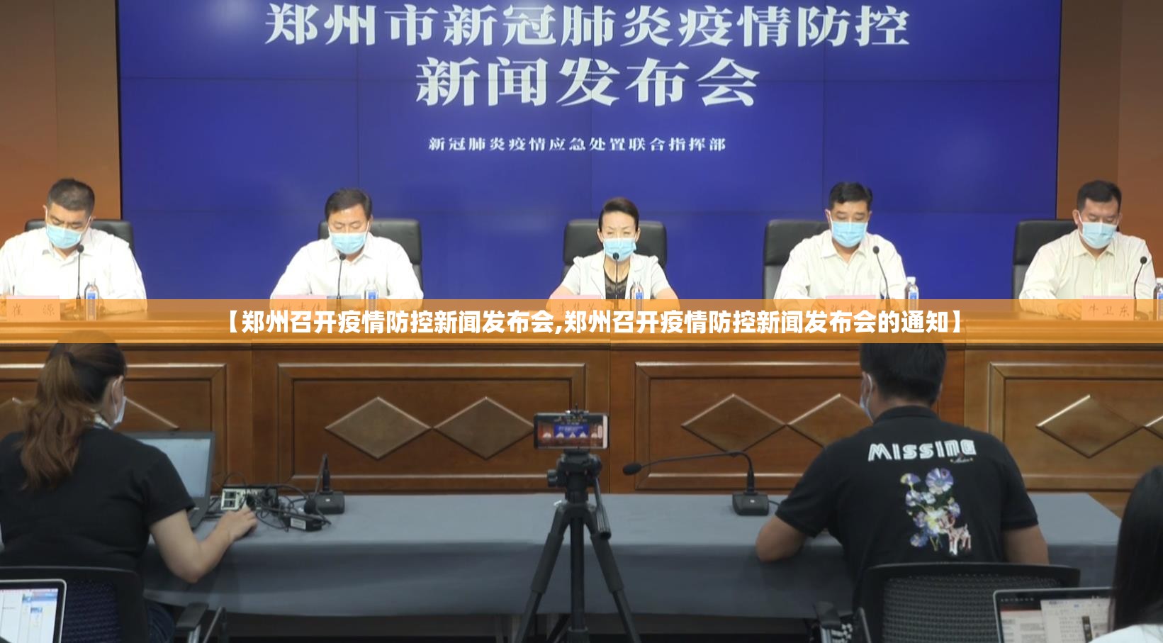 【郑州召开疫情防控新闻发布会,郑州召开疫情防控新闻发布会的通知】