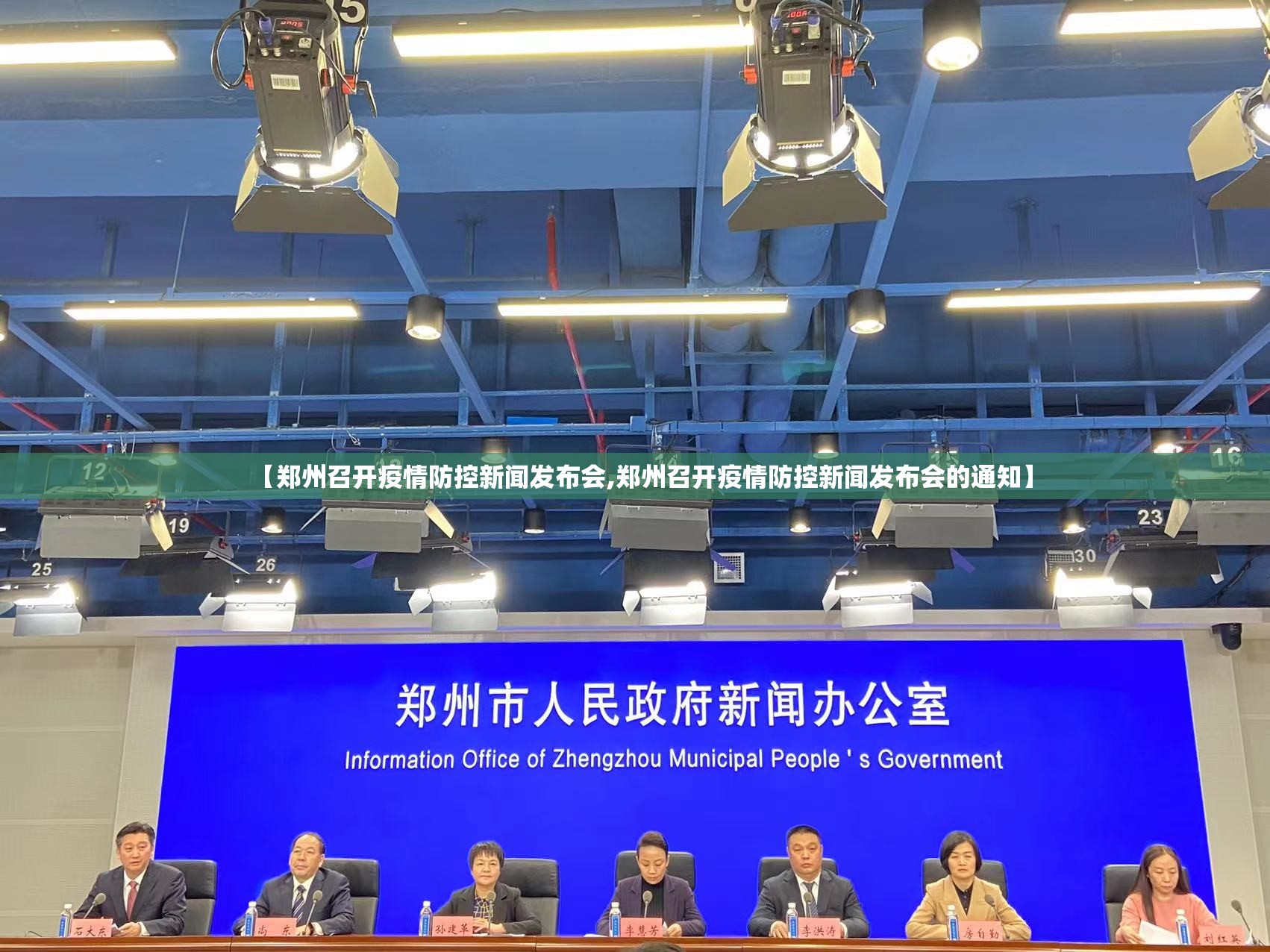 【郑州召开疫情防控新闻发布会,郑州召开疫情防控新闻发布会的通知】