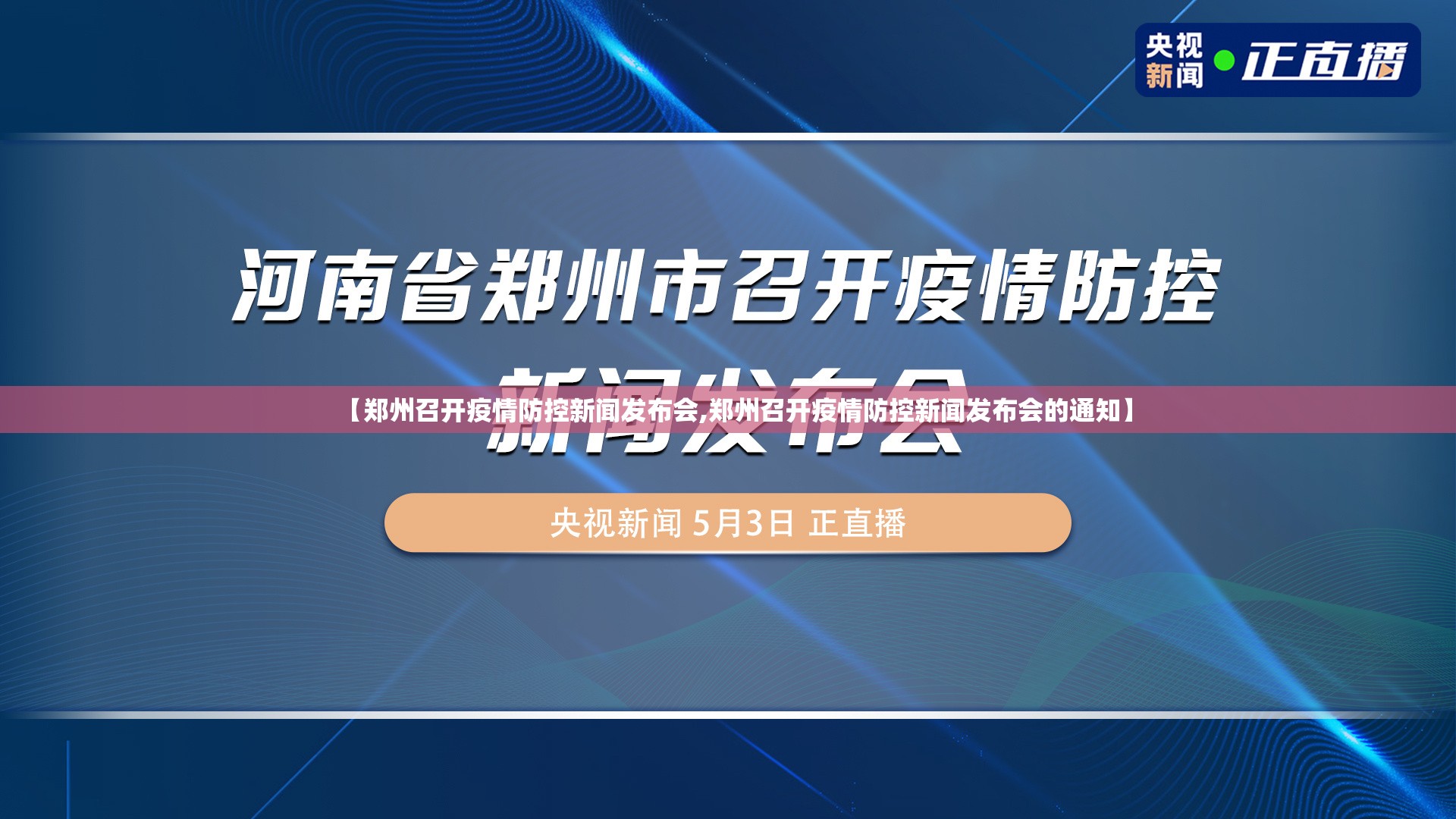 【郑州召开疫情防控新闻发布会,郑州召开疫情防控新闻发布会的通知】