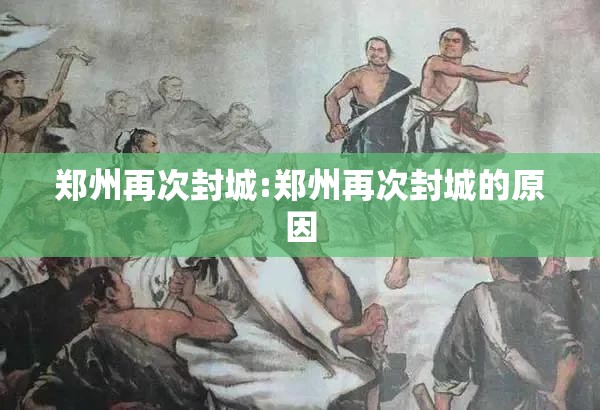郑州再次封城:郑州再次封城的原因