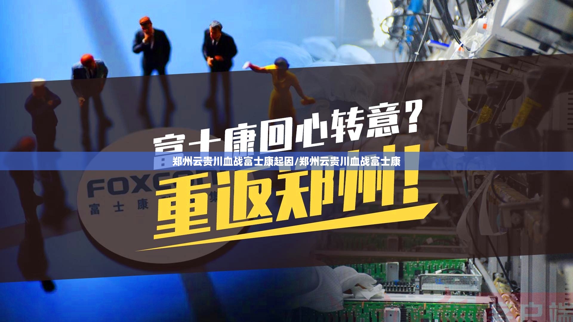 郑州云贵川血战富士康起因/郑州云贵川血战富士康