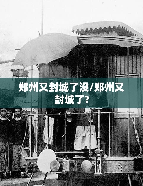 郑州又封城了没/郑州又封城了?