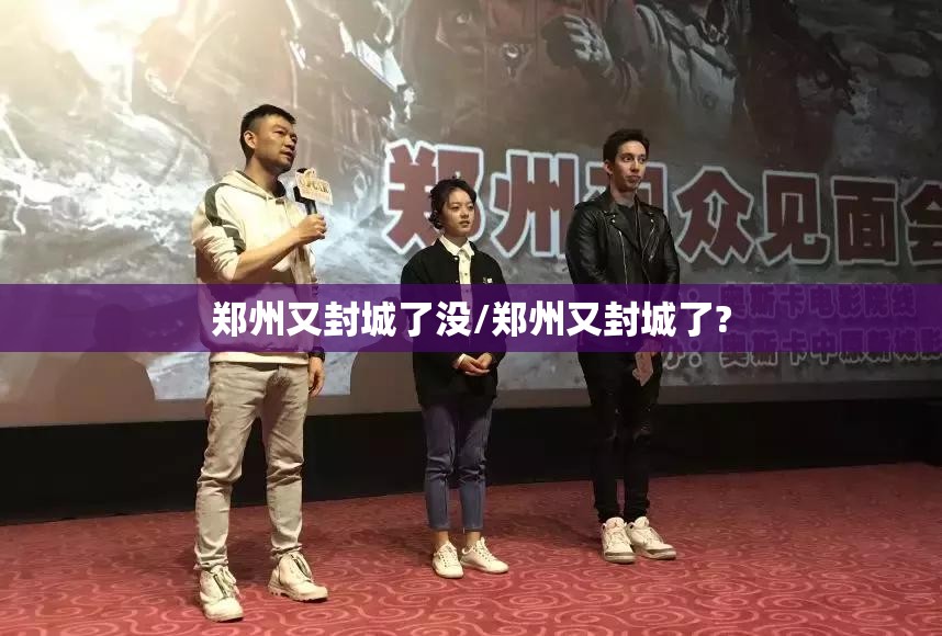郑州又封城了没/郑州又封城了?