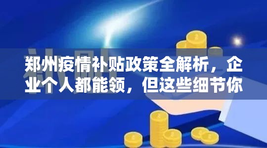 郑州疫情补贴政策全解析，企业个人都能领，但这些细节你必须知道！