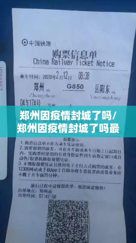 郑州因疫情封城了吗/郑州因疫情封城了吗最新消息