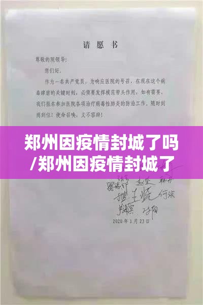 郑州因疫情封城了吗/郑州因疫情封城了吗最新消息