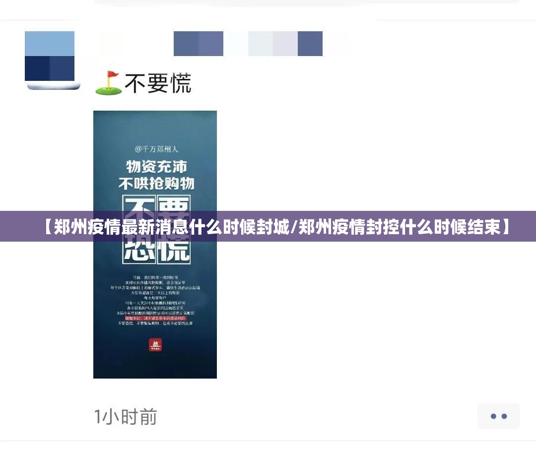 【郑州疫情最新消息什么时候封城/郑州疫情封控什么时候结束】