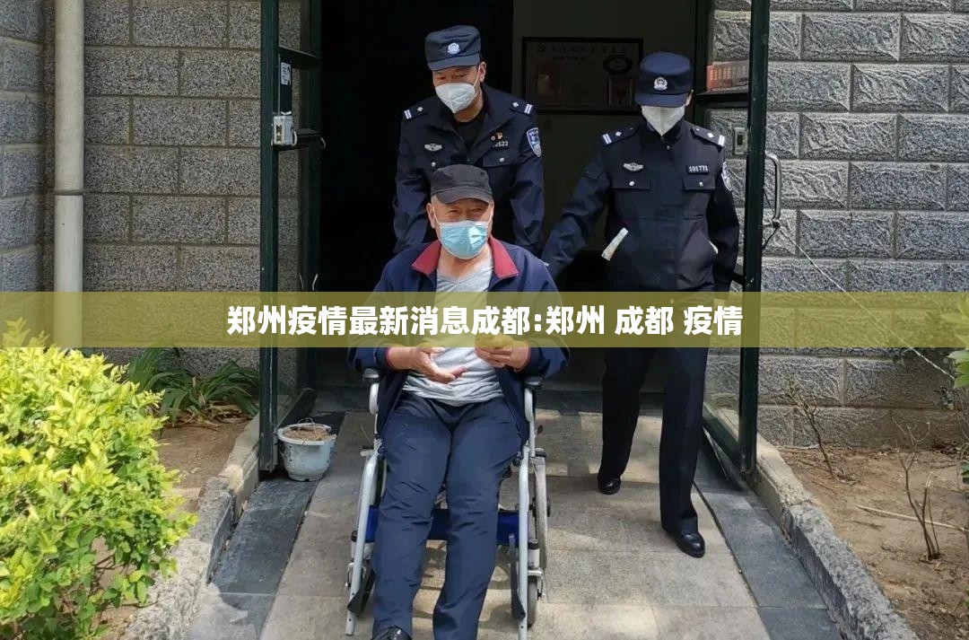 郑州疫情最新消息成都:郑州 成都 疫情