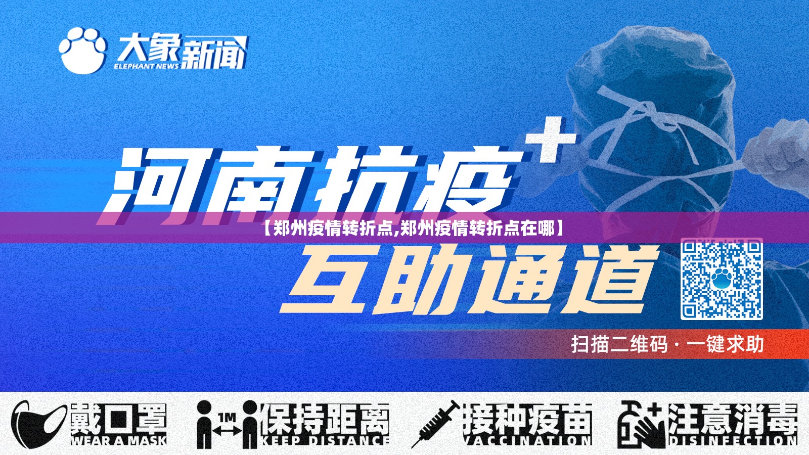 【郑州疫情转折点,郑州疫情转折点在哪】