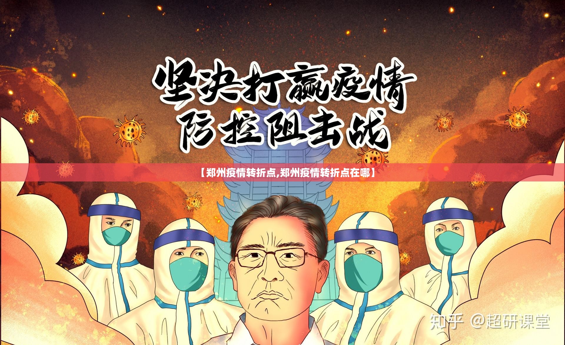 【郑州疫情转折点,郑州疫情转折点在哪】