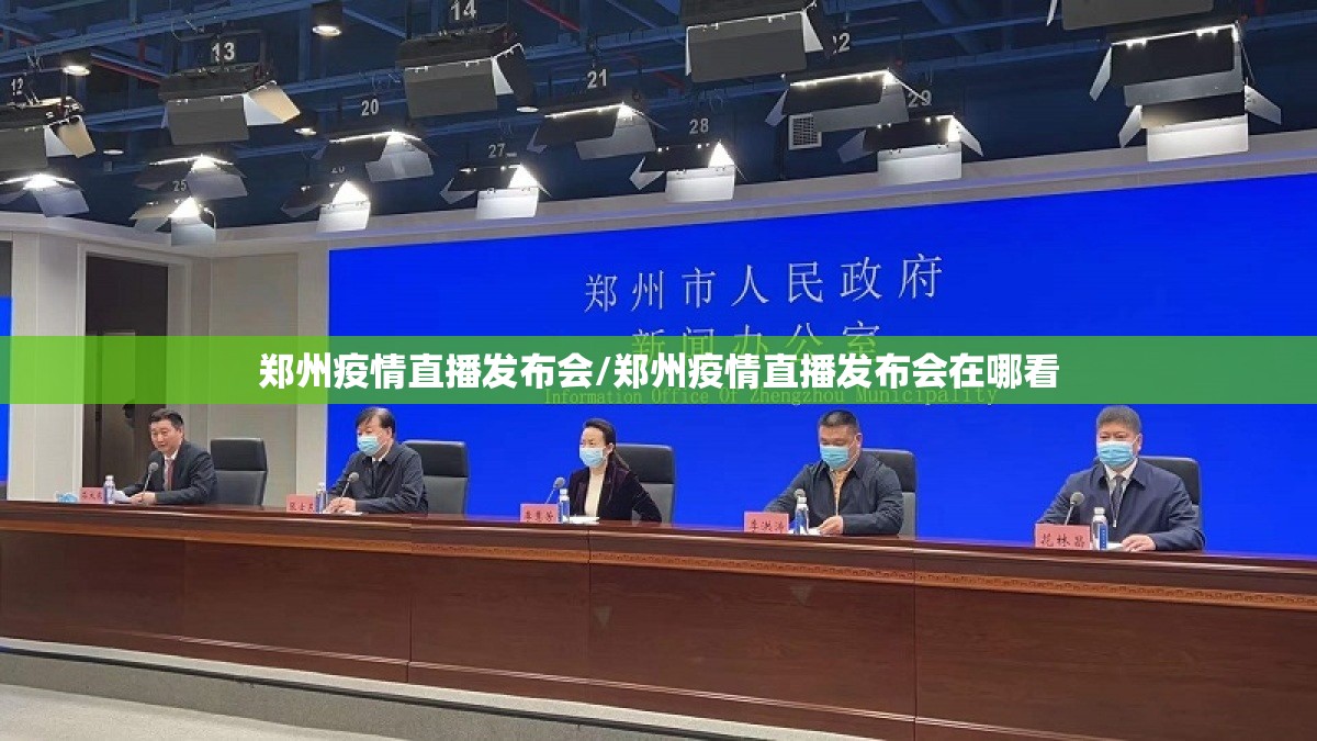 郑州疫情直播发布会/郑州疫情直播发布会在哪看