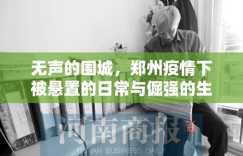 无声的围城，郑州疫情下被悬置的日常与倔强的生存