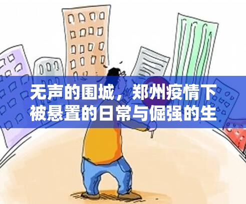 无声的围城，郑州疫情下被悬置的日常与倔强的生存