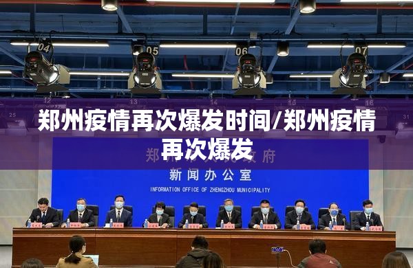 郑州疫情再次爆发时间/郑州疫情再次爆发