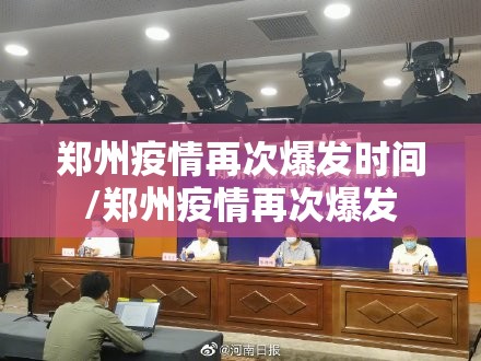 郑州疫情再次爆发时间/郑州疫情再次爆发