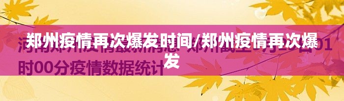 郑州疫情再次爆发时间/郑州疫情再次爆发