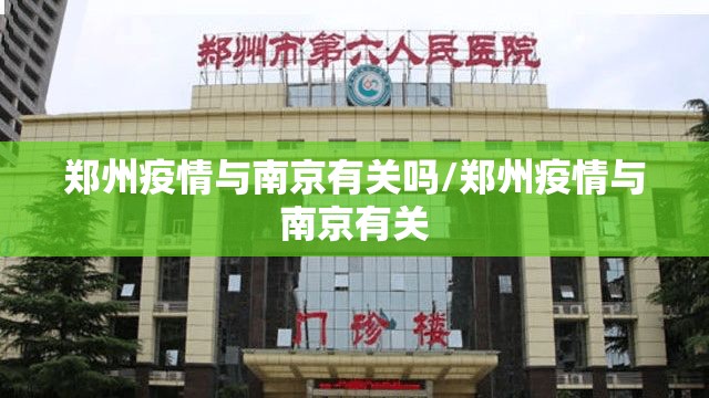 郑州疫情与南京有关吗/郑州疫情与南京有关