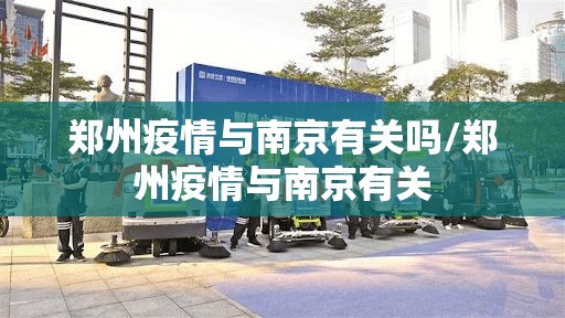 郑州疫情与南京有关吗/郑州疫情与南京有关