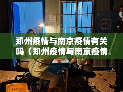 郑州疫情与南京疫情有关吗（郑州疫情与南京疫情有关吗现在）