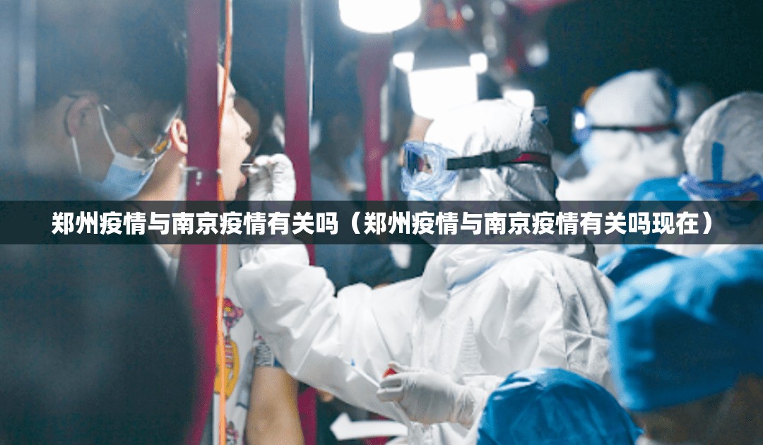 郑州疫情与南京疫情有关吗（郑州疫情与南京疫情有关吗现在）