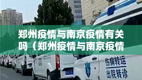 郑州疫情与南京疫情有关吗（郑州疫情与南京疫情有关吗现在）