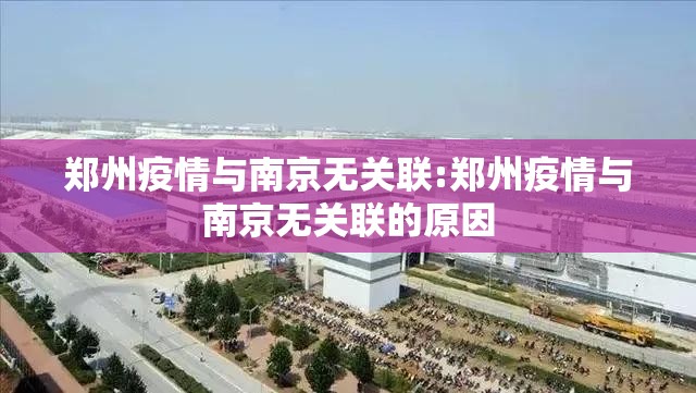 郑州疫情与南京无关联:郑州疫情与南京无关联的原因