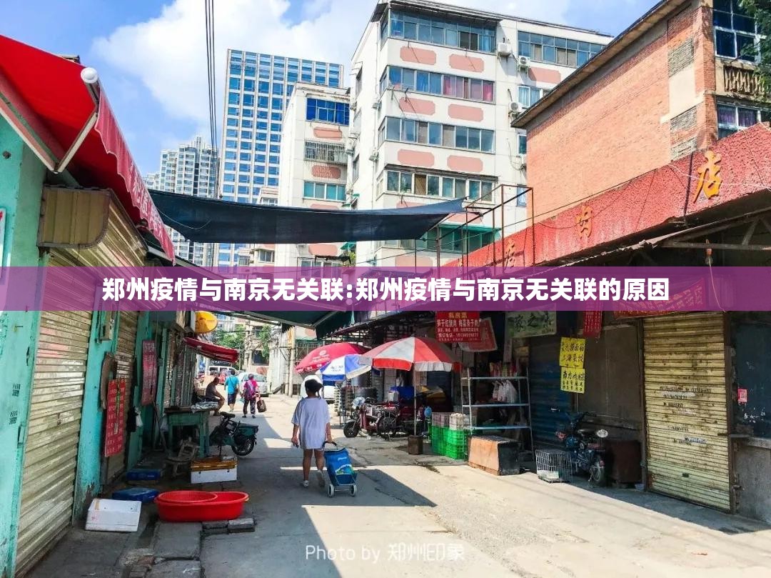 郑州疫情与南京无关联:郑州疫情与南京无关联的原因